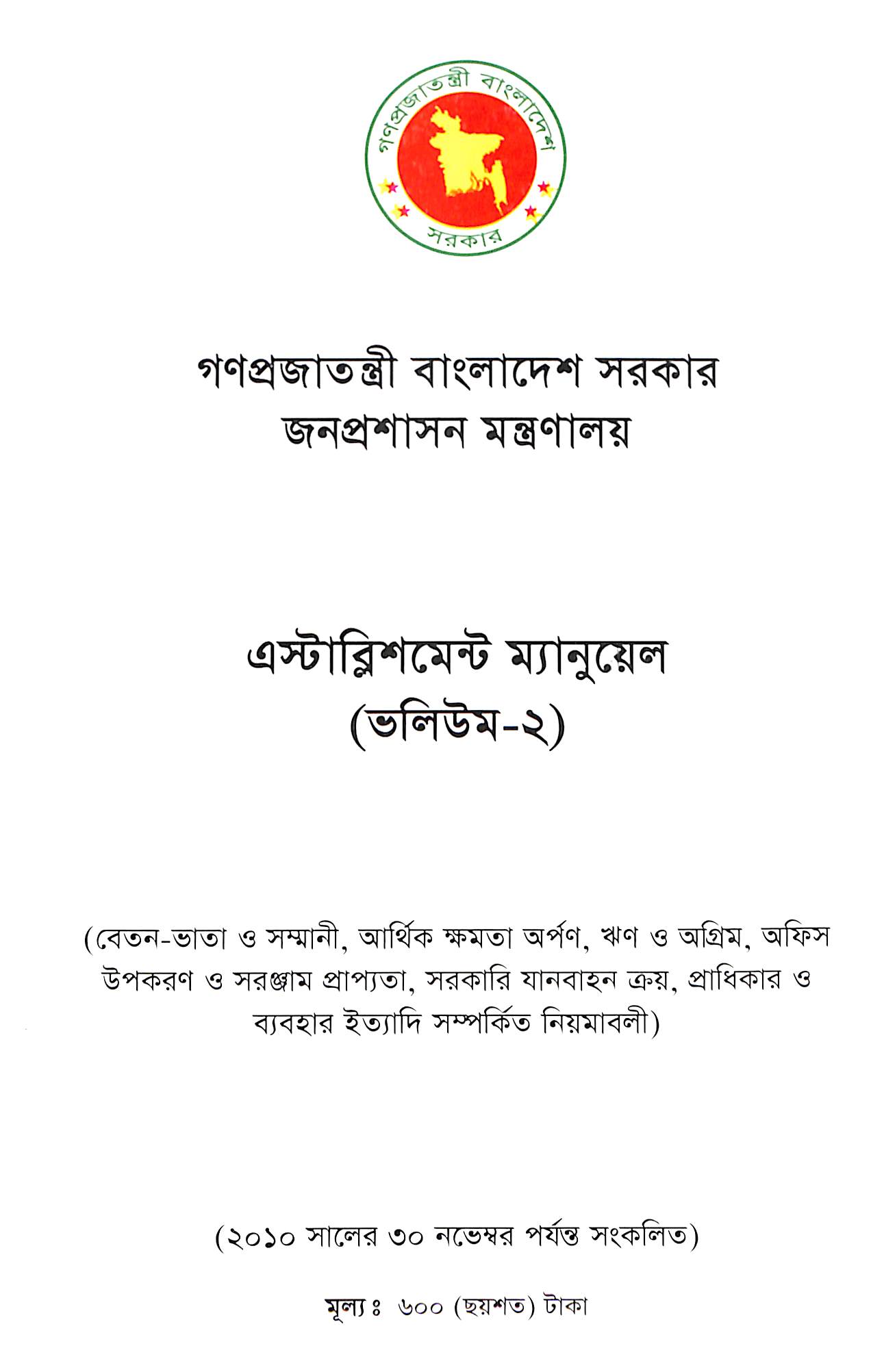 এস্টাব্লিমেন্ট ম্যানুয়েল (ভলিয়ম - ২)